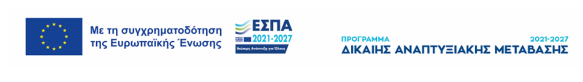 Με τη συγχρηματοδότηση της Ευρωπαϊκής Ένωσης — ΕΣΠΑ 2021-2027 — Πρόγραμμα Δίκαιης Αναπτυξιακής Μετάβασης 2021-2027